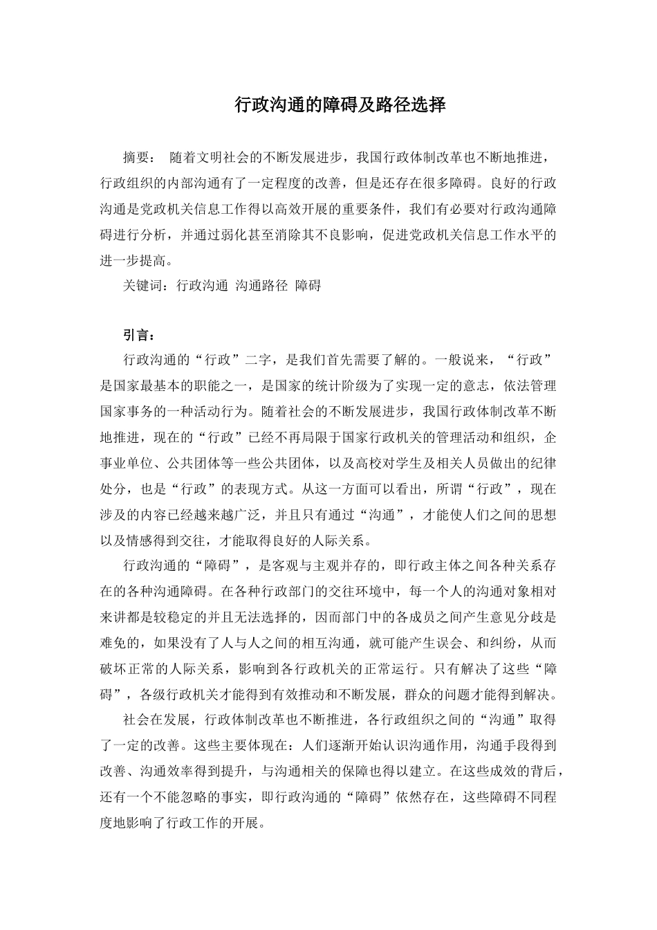 行政沟通的障碍及路径选择-前部分_第1页