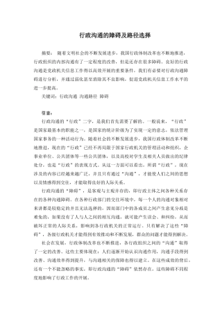 行政沟通的障碍及路径选择-前部分