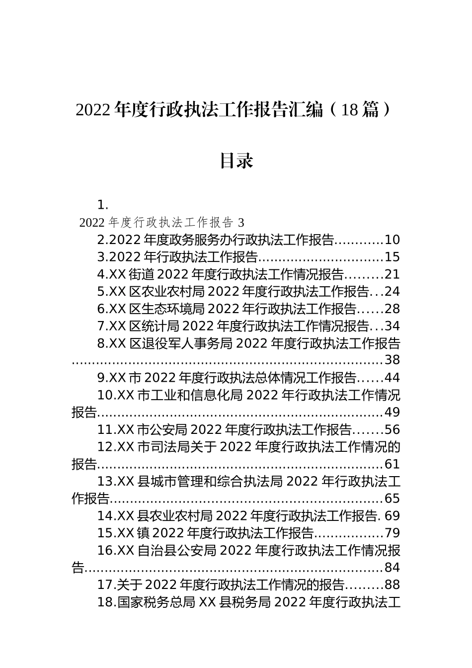 2022年度行政执法工作报告汇编（18篇）_第1页