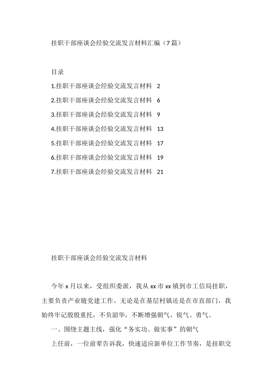 挂职干部座谈会经验交流发言材料汇编（7篇）_第1页