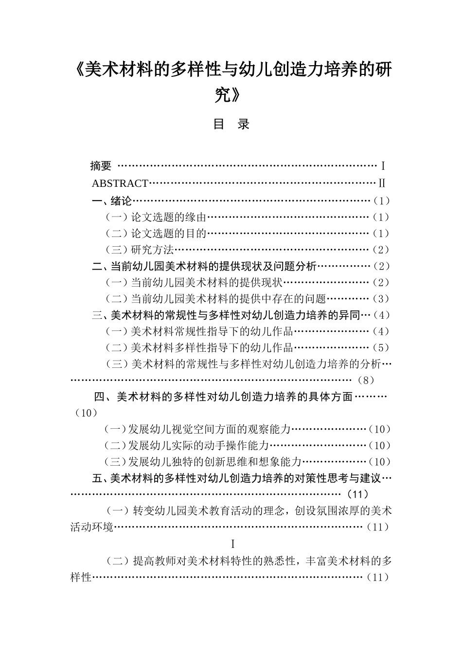 美术材料的多样性与幼儿创造力培养的研究学前教育专业_第1页