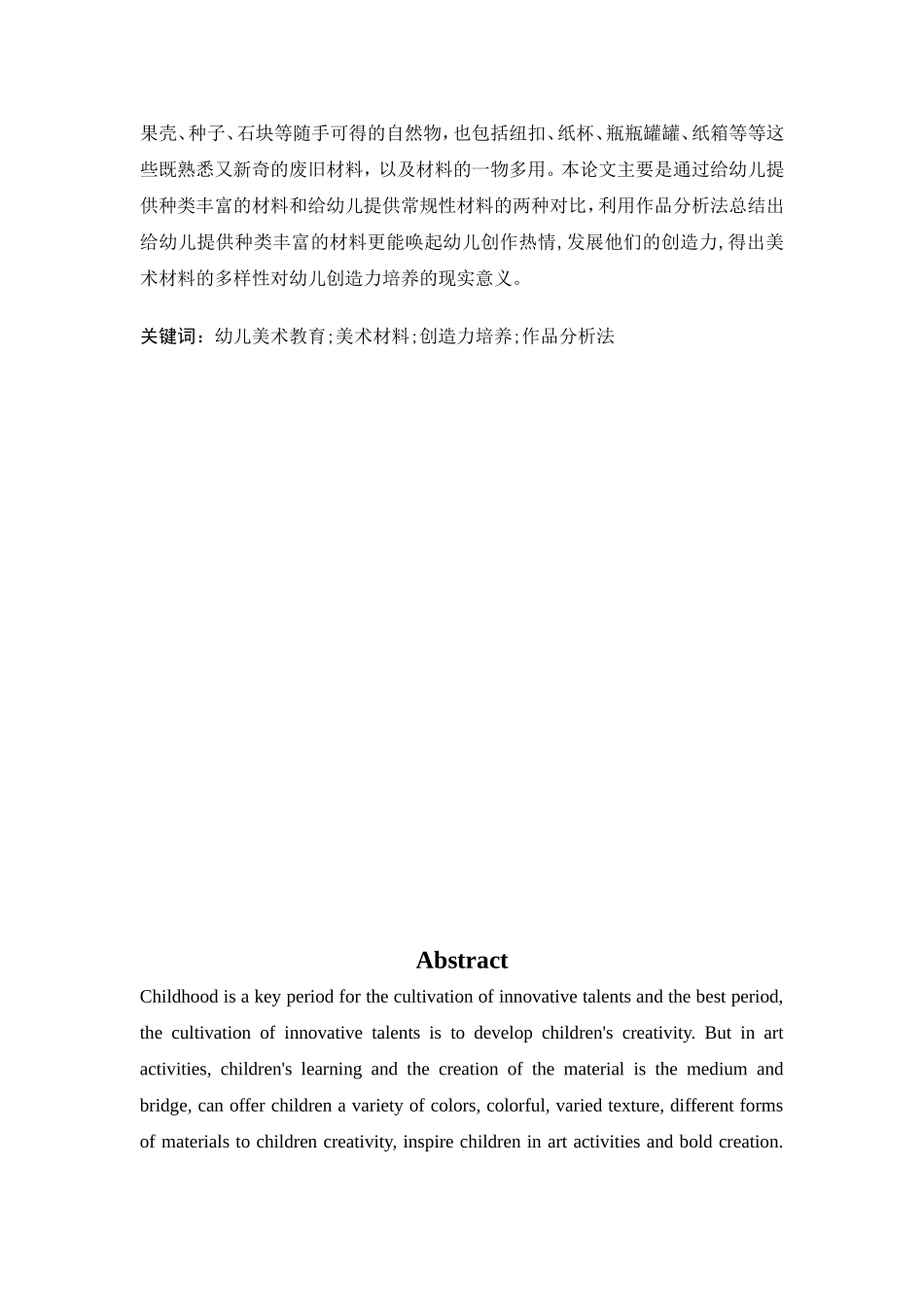 美术材料的多样性与幼儿创造力培养的研究学前教育专业_第3页