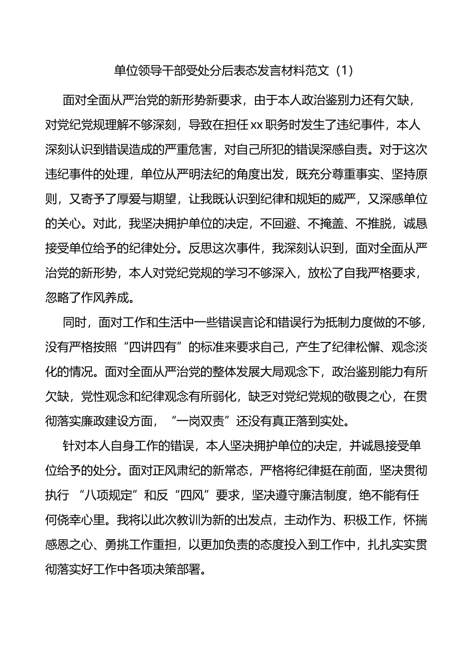 受处分后个人表态发言材料3篇_第1页