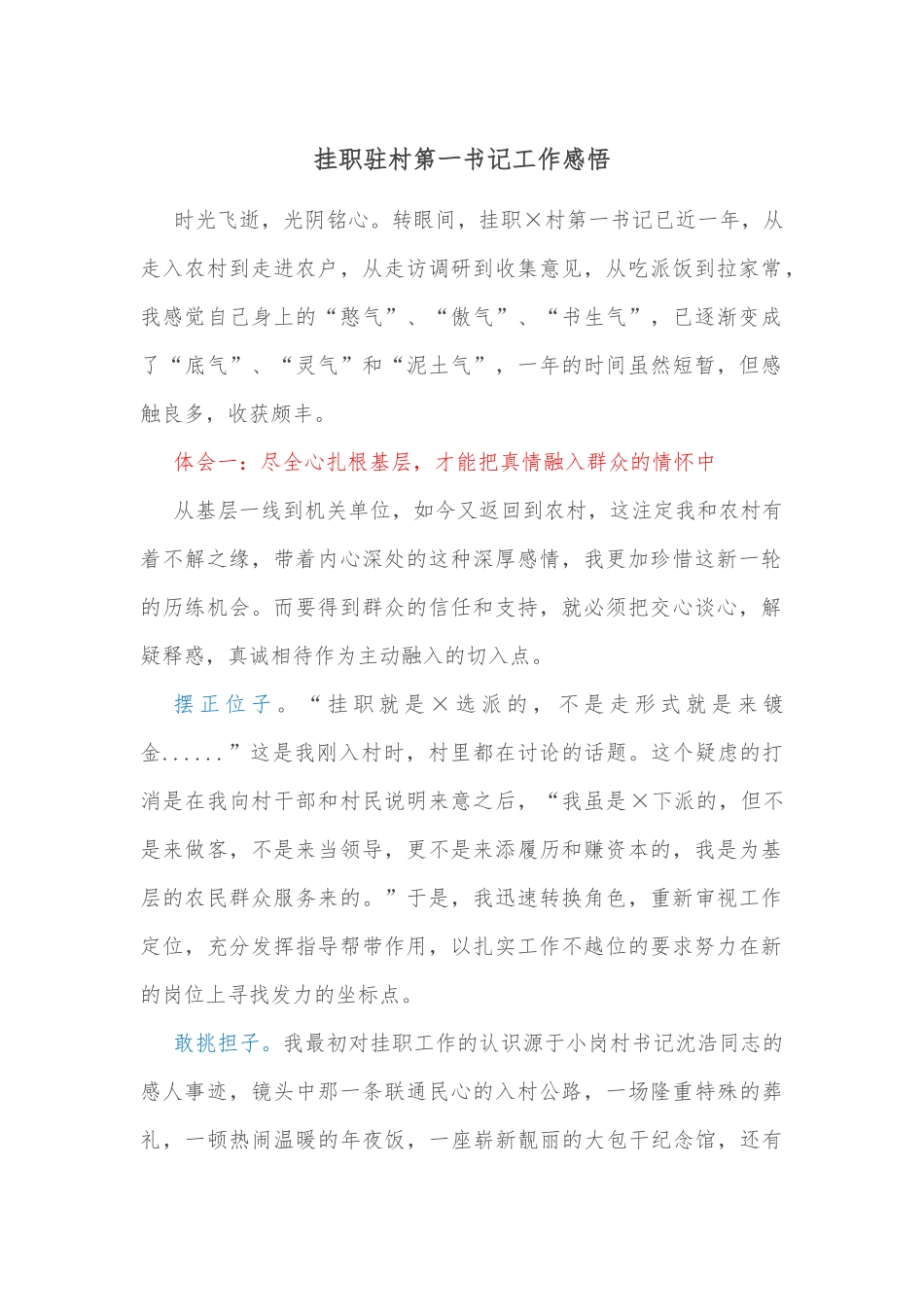 挂职驻村第一书记工作感悟_第1页