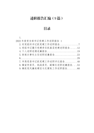述职报告汇编（9篇）街道工作委员会关于巡察整改进展情况的报告