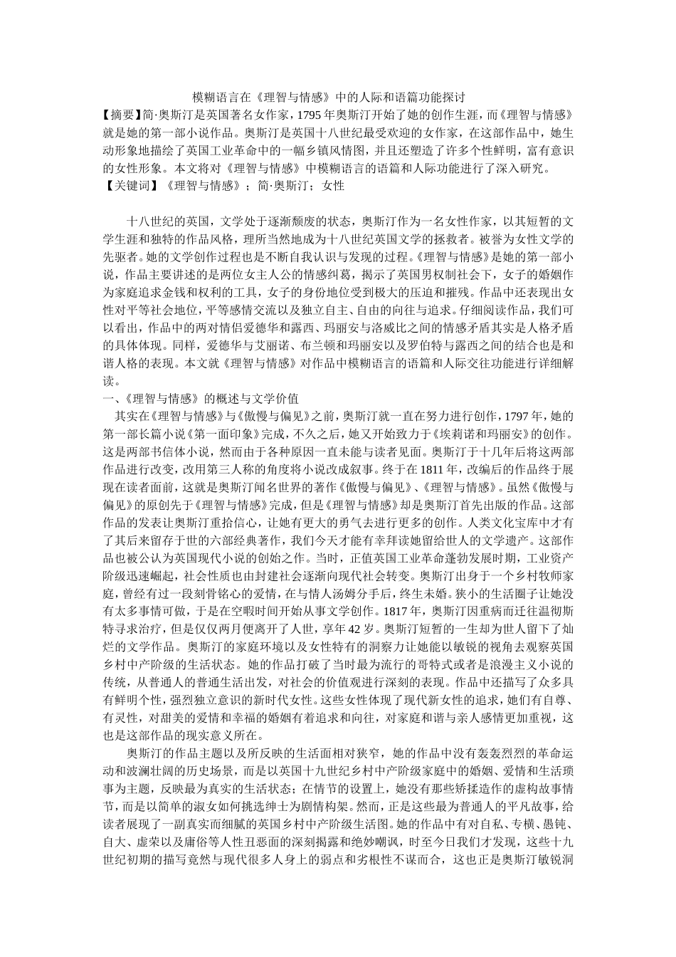 模糊语言在《理智与情感》中的人际和语篇功能探讨_第1页
