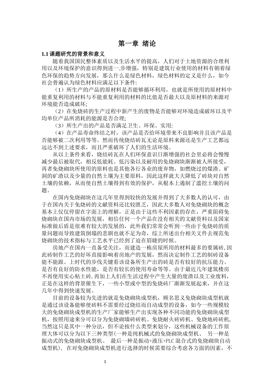免烧砌块成型机控制系统设计_第3页