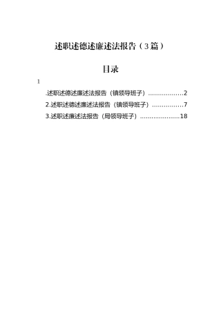 述职述德述廉述法报告（3篇）（局领导班子）