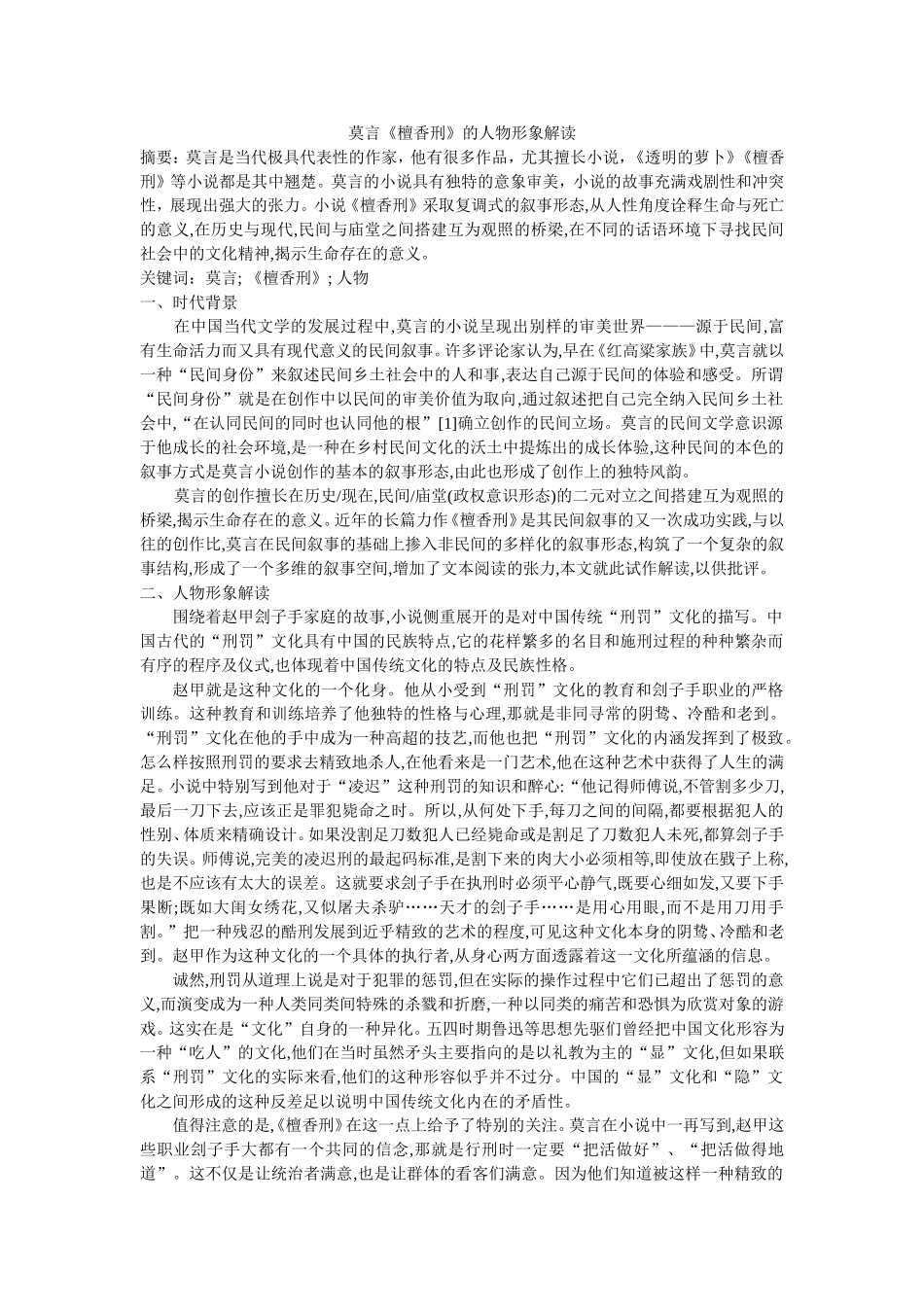 莫言《檀香刑》的人物形象解读_第1页