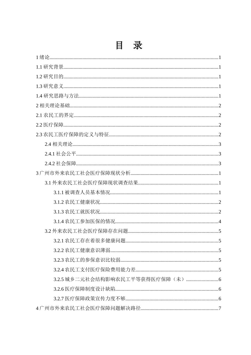 农民工医疗保障问题分析——以广州外来农民工为例_第3页
