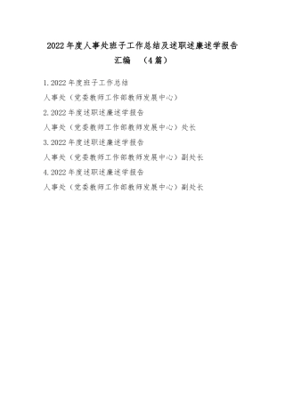 2022年度人事处班子工作总结及述职述廉述学报告汇编（4篇）