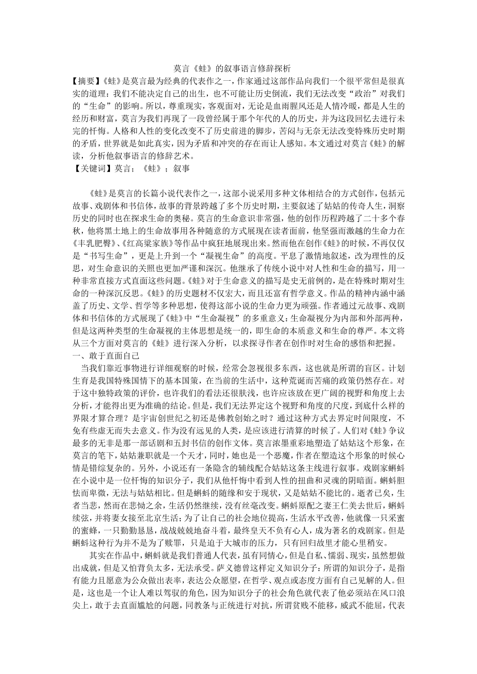 莫言《蛙》的叙事语言修辞探析_第1页