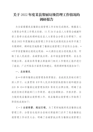 关于2022年度某县餐厨垃圾管理工作情况的调研报告