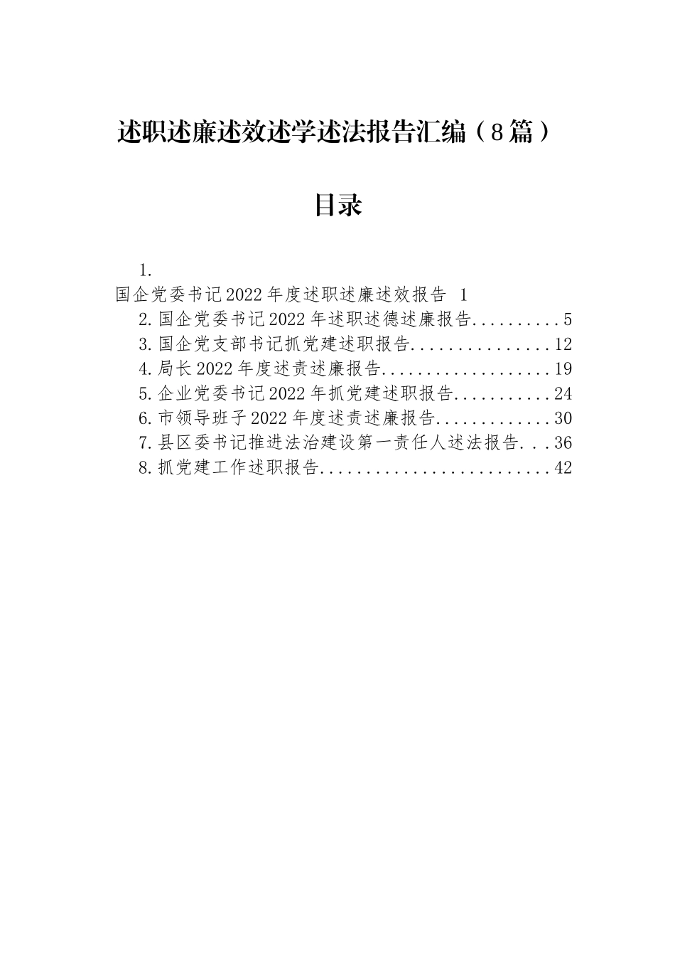 述职述廉述效述学述法报告汇编（8篇）国企党委书记2022年度述职述廉述效报告_第1页