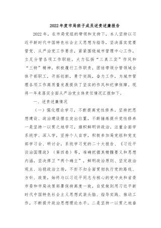2022年度市局班子成员述责述廉报告