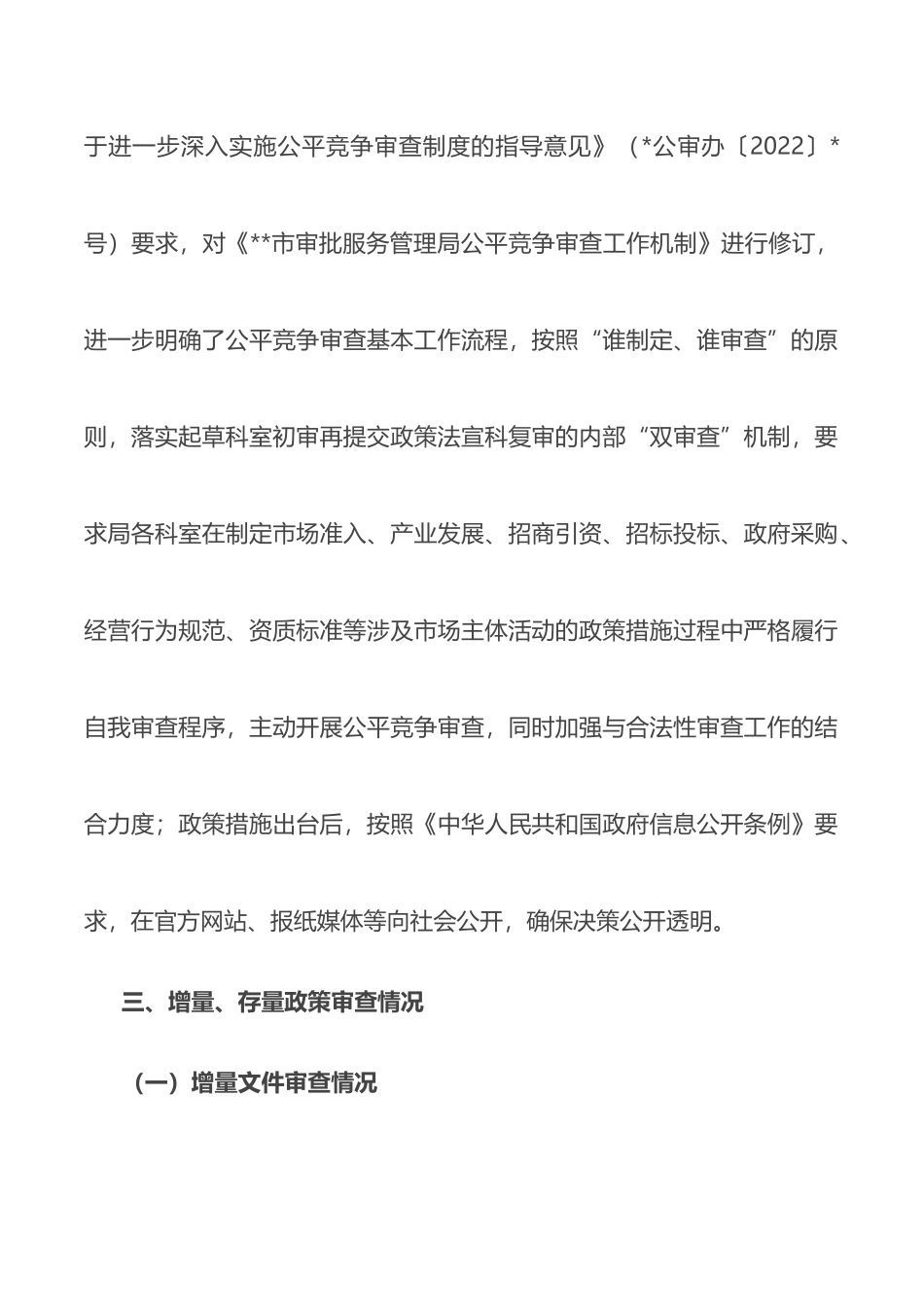 关于2022年公平竞争审查工作年度自查报告（局机关）_第2页