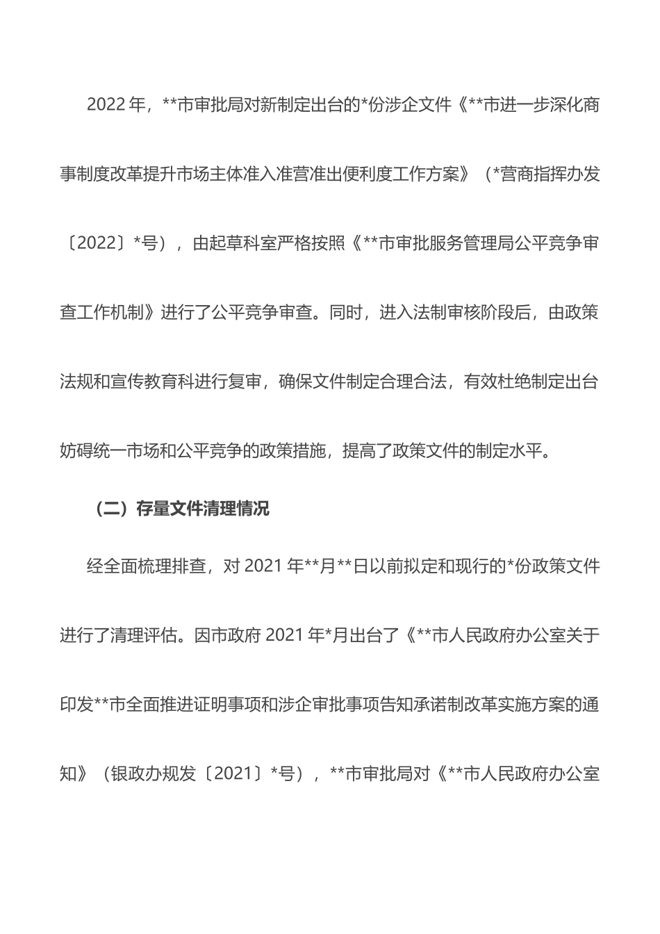 关于2022年公平竞争审查工作年度自查报告（局机关）_第3页
