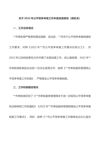 关于2022年公平竞争审查工作年度自查报告（局机关）