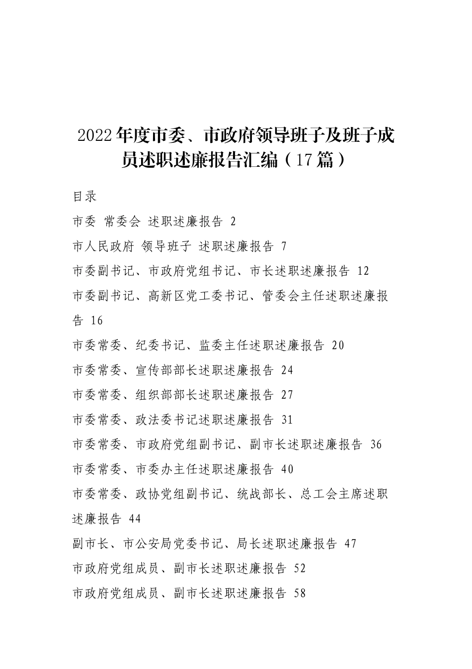 2022年度市委、市政府领导班子及班子成员述职述廉报告汇编（17篇）_第1页