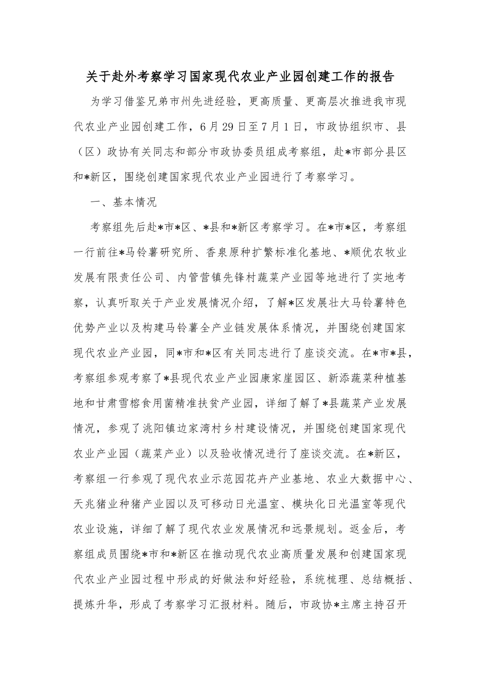 关于赴外考察学习国家现代农业产业园创建工作的报告_第1页
