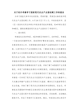 关于赴外考察学习国家现代农业产业园创建工作的报告