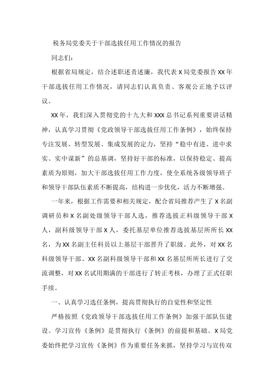 税务局党委关于干部选拔任用工作情况的报告_第1页