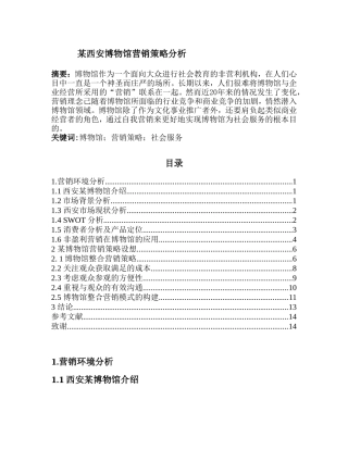 某西安博物馆营销策略分析