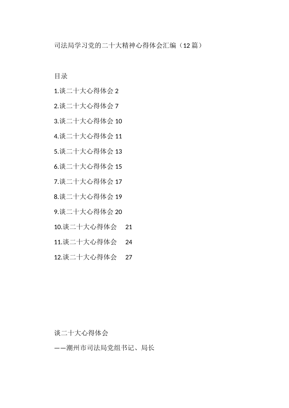 司法局学习党的二十大精神心得体会汇编（12篇）_第1页