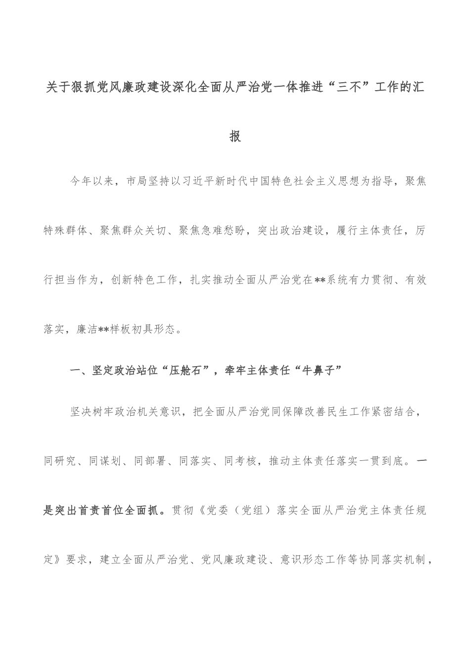 关于狠抓党风廉政建设深化全面从严治党一体推进“三不”工作的汇报_第1页
