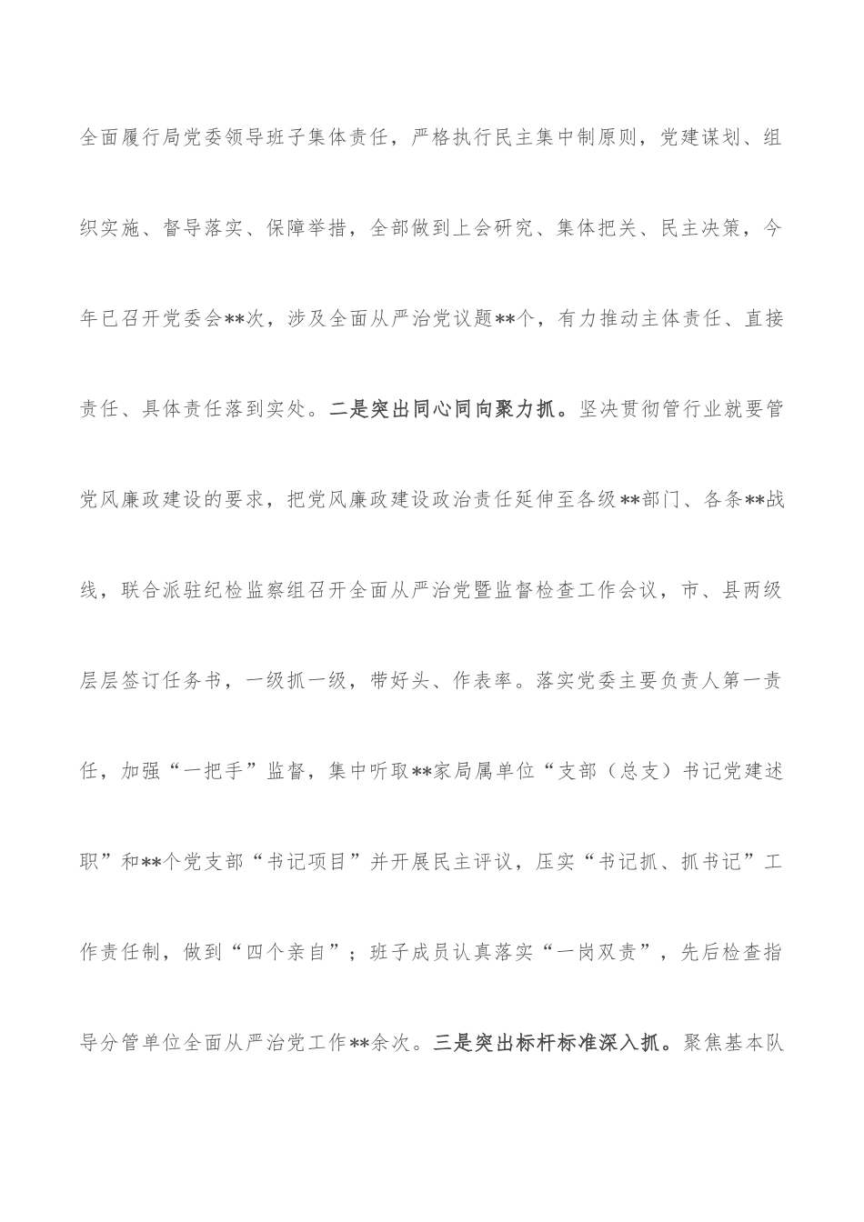 关于狠抓党风廉政建设深化全面从严治党一体推进“三不”工作的汇报_第2页