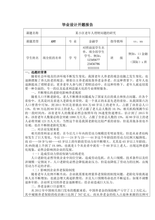 某小区老年人理财问题的研究