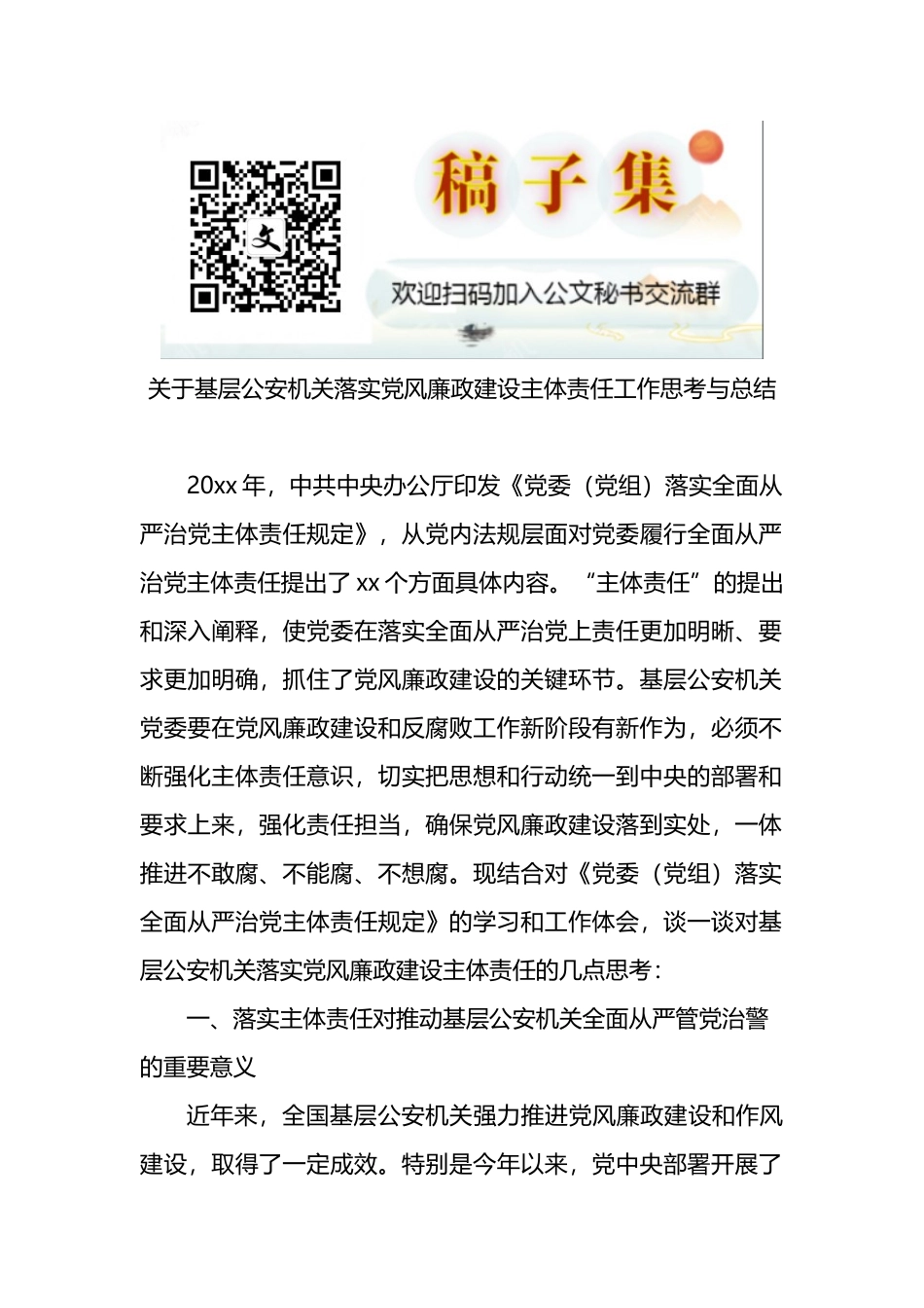 关于基层公安机关落实党风廉政建设主体责任工作思考与总结_第1页
