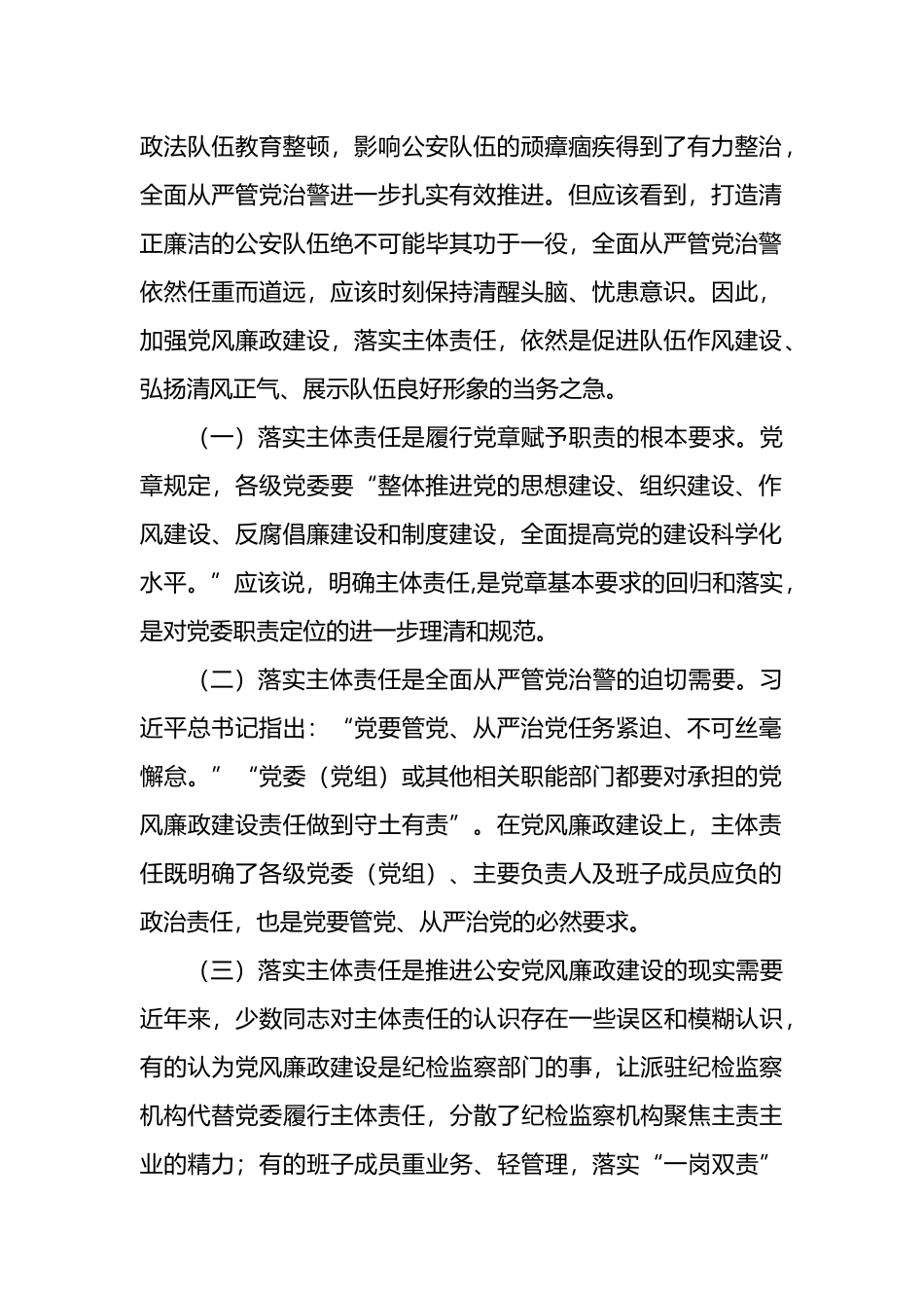 关于基层公安机关落实党风廉政建设主体责任工作思考与总结_第2页