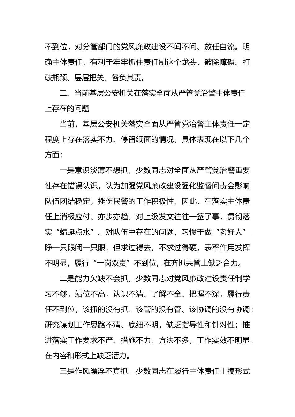 关于基层公安机关落实党风廉政建设主体责任工作思考与总结_第3页