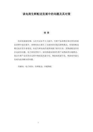 浅谈电商生鲜配送发展中的问题及其对策工商管理专业