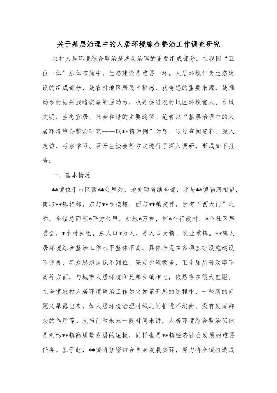 关于基层治理中的人居环境综合整治工作调查研究_第1页