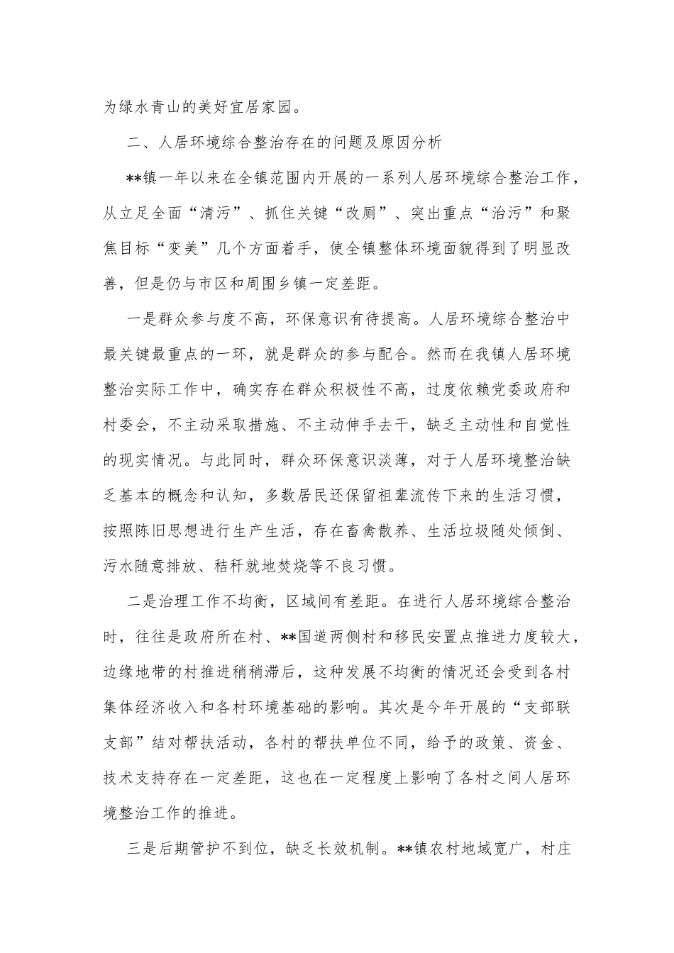 关于基层治理中的人居环境综合整治工作调查研究_第2页