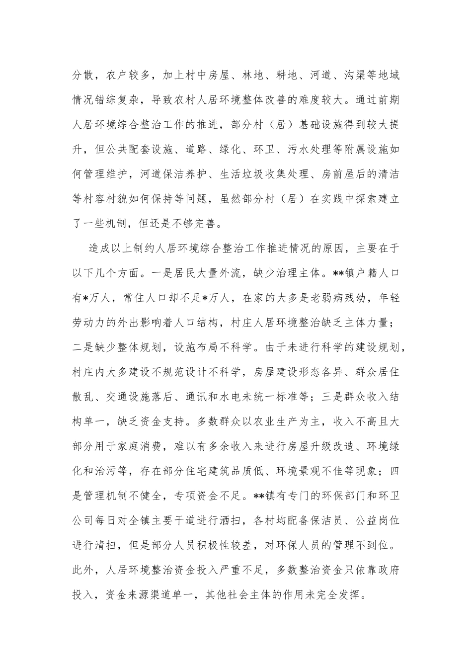 关于基层治理中的人居环境综合整治工作调查研究_第3页