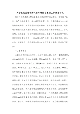 关于基层治理中的人居环境综合整治工作调查研究