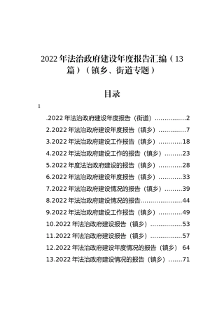 2022年法治政府建设年度报告汇编（13篇）（镇乡、街道专题）