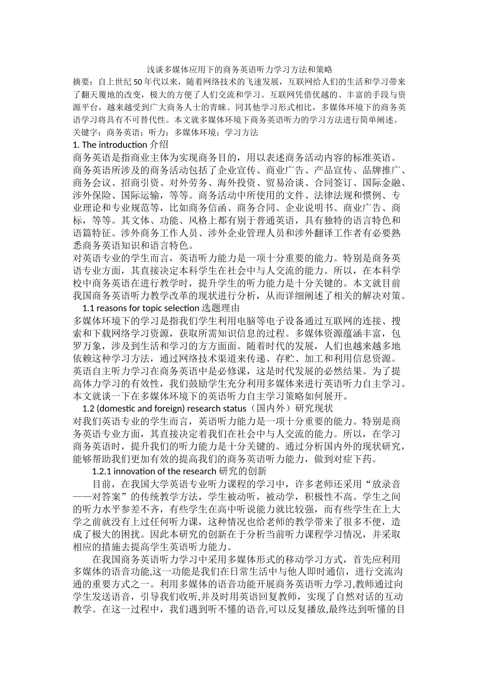 浅谈多媒体应用下的商务英语听力学习方法和策略_第1页