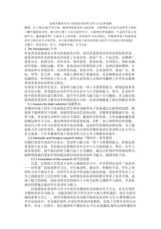 浅谈多媒体应用下的商务英语听力学习方法和策略