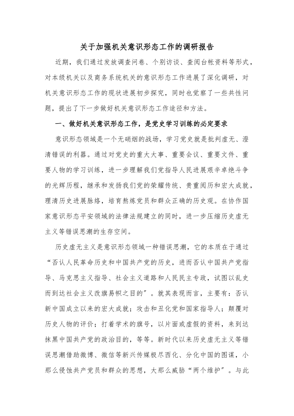 关于加强机关意识形态工作的调研报告_第1页