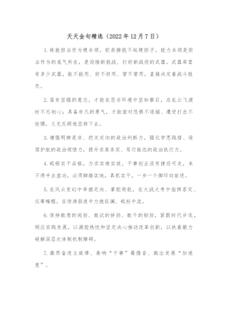 天天金句精选（2022年12月7日）练就担当作为硬本领