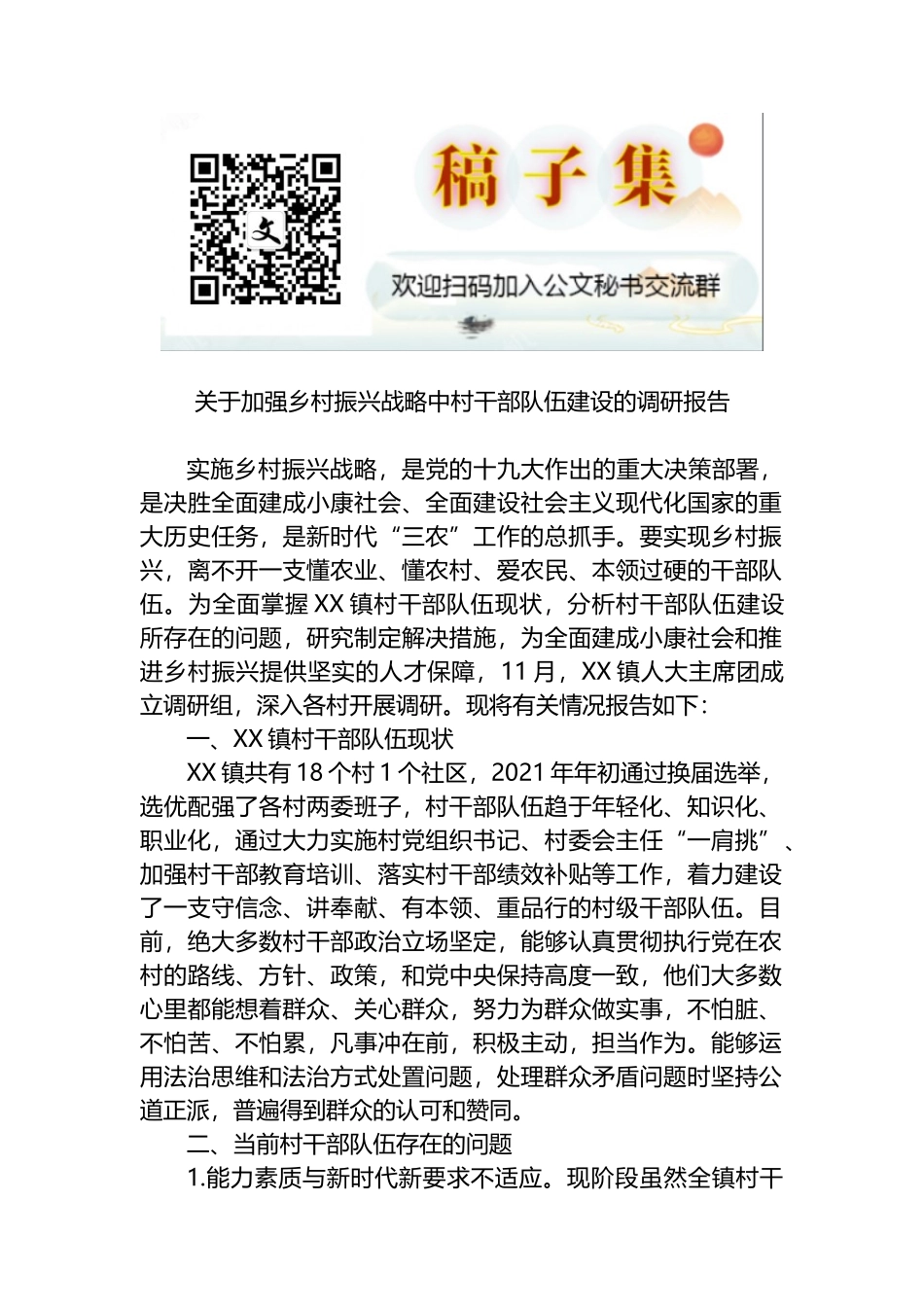 关于加强乡村振兴战略中村干部队伍建设的调研报告_第1页