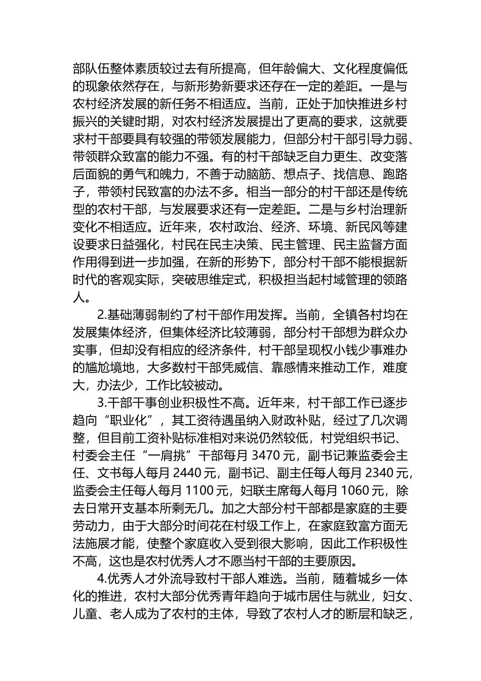 关于加强乡村振兴战略中村干部队伍建设的调研报告_第2页