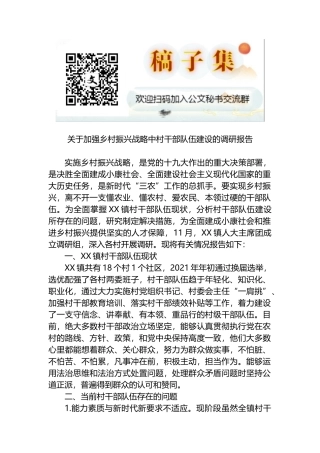 关于加强乡村振兴战略中村干部队伍建设的调研报告
