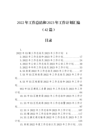 2022年工作总结和2023年工作计划汇编（42篇）