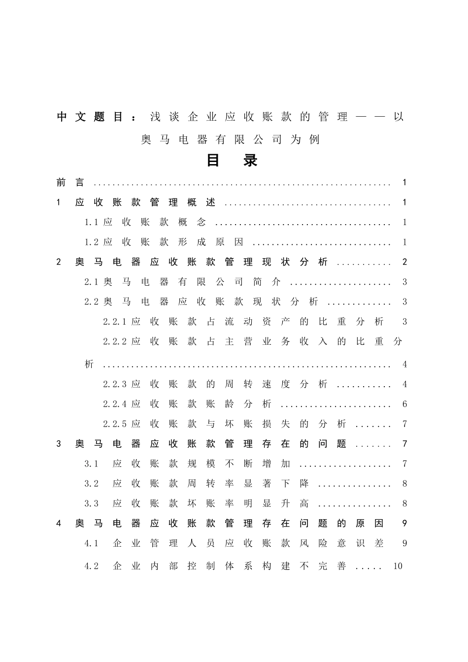浅谈企业应收账款的管理——以奥马电器有限公司为例_第1页