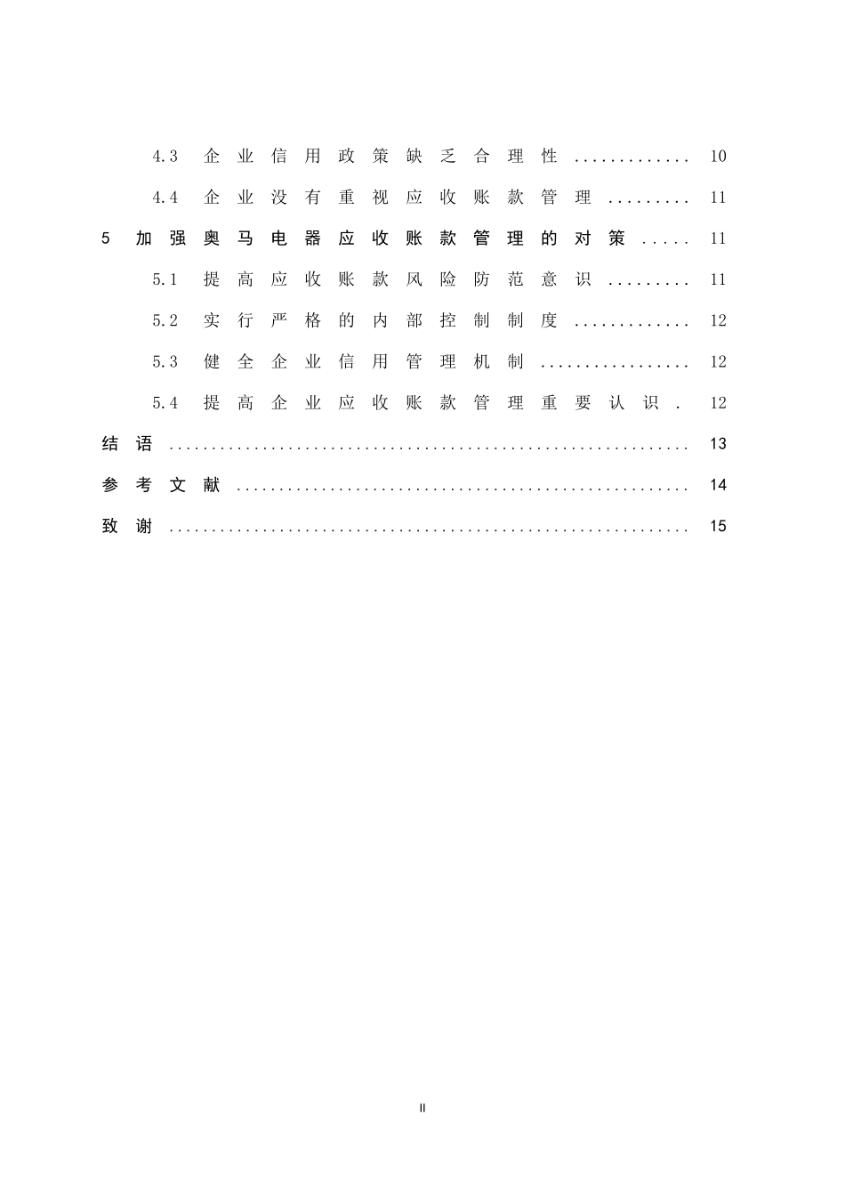 浅谈企业应收账款的管理——以奥马电器有限公司为例_第2页